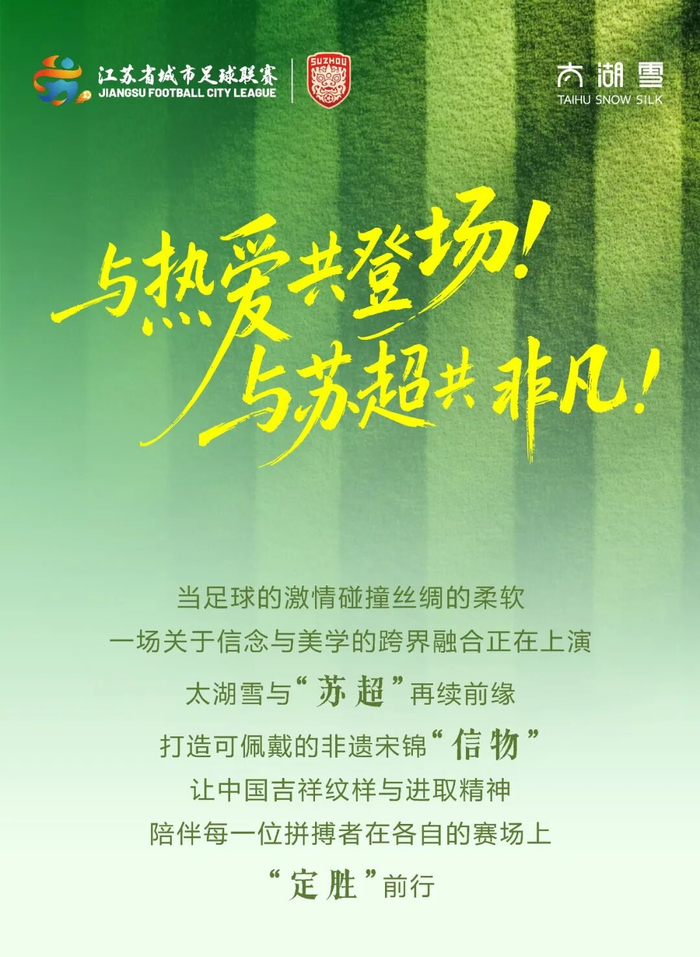 AG真人-太湖雪再续“苏超”前缘，非遗宋锦点亮绿茵赛场|江苏足球联赛|来源_新浪体育_新浪新闻